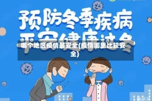 哪个地区疫情最安全(疫情哪里比较安全)