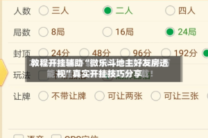 教程开挂辅助“微乐斗地主好友房透视”真实开挂技巧分享