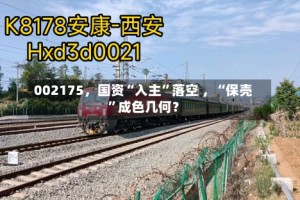 002175，国资“入主”落空 ，“保壳”成色几何？