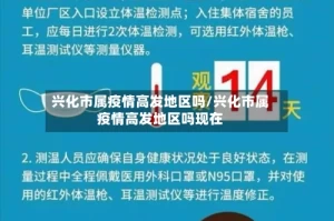 兴化市属疫情高发地区吗/兴化市属疫情高发地区吗现在