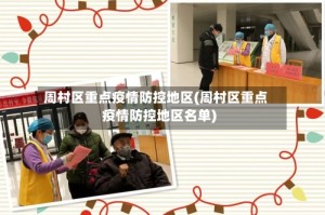 周村区重点疫情防控地区(周村区重点疫情防控地区名单)