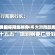 世界银行预测2026年大宗商品费用触及四年来比较高