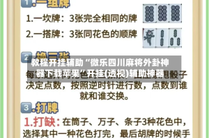 教程开挂辅助“微乐四川麻将外卦神器下载苹果”开挂(透视)辅助神器
