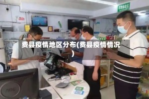 费县疫情地区分布(费县疫情情况)