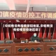 【中和有没有疫情管控地区,中和有没有疫情管控地区啊】