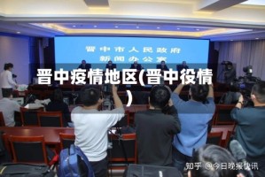 晋中疫情地区(晋中役情)