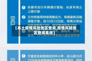 【本土疫情风险地区查询,疫情风险地区查询系统】