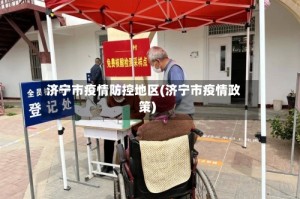 济宁市疫情防控地区(济宁市疫情政策)