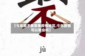 【今年能不能聚集疫情地区,今年疫情可以聚会吗】