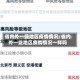 省内外一些地区疫情情况/省内外一些地区疫情情况一样吗