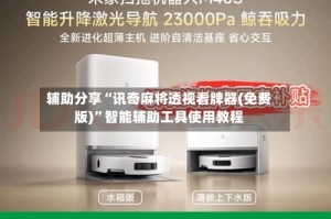辅助分享“讯奇麻将透视看牌器(免费版)”智能辅助工具使用教程