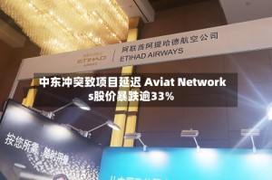 中东冲突致项目延迟 Aviat Networks股价暴跌逾33%