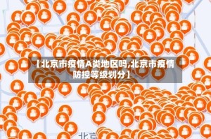【北京市疫情A类地区吗,北京市疫情防控等级划分】