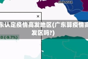 广东认定疫情高发地区(广东算疫情高发区吗?)