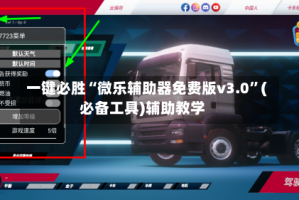 一键必胜“微乐辅助器免费版v3.0”(必备工具)辅助教学