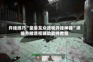 开挂技巧“皇豪互众透视开挂神器”详细外挂透视辅助软件教程