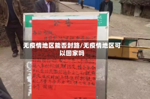 无疫情地区能否封路/无疫情地区可以回家吗