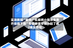 实测教程“雀神广东麻将小程序免费开挂器下载”专业师傅带你一起了解(确实有挂