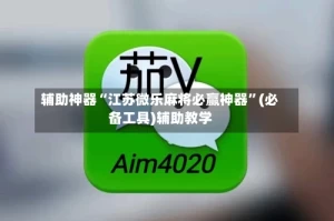 辅助神器“江苏微乐麻将必赢神器”(必备工具)辅助教学