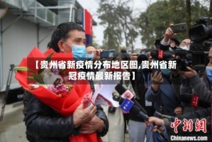 【贵州省新疫情分布地区图,贵州省新冠疫情最新报告】