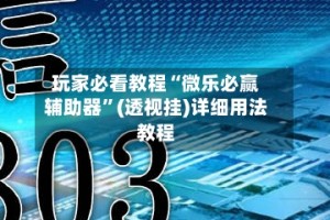 玩家必看教程“微乐必赢辅助器”(透视挂)详细用法教程