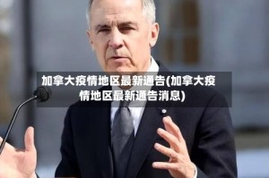 加拿大疫情地区最新通告(加拿大疫情地区最新通告消息)