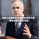 加拿大疫情地区最新通告(加拿大疫情地区最新通告消息)