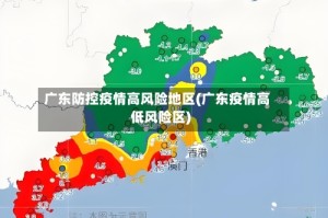 广东防控疫情高风险地区(广东疫情高低风险区)