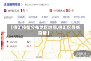 【徐汇疫情分布地区地图,徐汇区最新疫情】