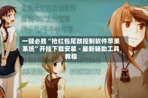 一键必胜“抢红包尾数控制软件苹果系统”开挂下载安装 - 最新辅助工具教程