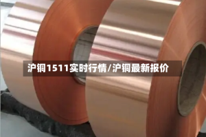 沪铜1511实时行情/沪铜最新报价
