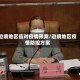 边境地区应对疫情预案/边境地区疫情防控方案