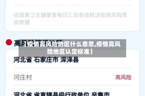 【疫情高风险地区什么意思,疫情高风险地区认定标准】