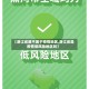 【浙江省属不属于疫情地区,浙江省是疫情低风险地区吗】