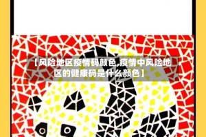 【风险地区疫情码颜色,疫情中风险地区的健康码是什么颜色】