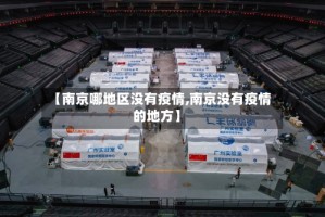【南京哪地区没有疫情,南京没有疫情的地方】