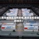 【南京哪地区没有疫情,南京没有疫情的地方】