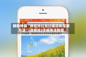 辅助神器“微信抢红包扫雷控制尾数方法”(透视挂)详细用法教程