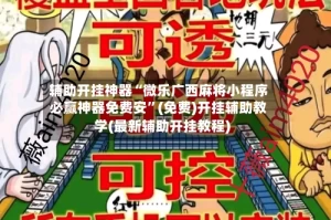 辅助开挂神器“微乐广西麻将小程序必赢神器免费安”(免费)开挂辅助教学(最新辅助开挂教程)