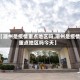 【潮州是疫情重点地区吗,潮州是疫情重点地区吗今天】