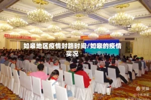 如皋地区疫情封路时间/如皋的疫情实况