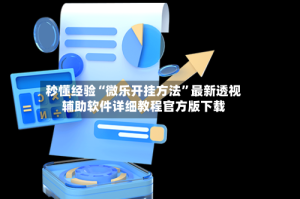 秒懂经验“微乐开挂方法”最新透视辅助软件详细教程官方版下载