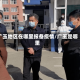 广玉地区在哪里报备疫情/广玉是哪里