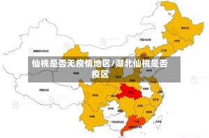 仙桃是否无疫情地区/湖北仙桃是否疫区