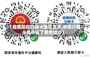 【疫情防控行程卡地区显示,防疫行程卡显示去了其他地方】