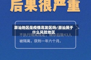 潮汕地区是疫情高发区吗/潮汕属于什么风险地区