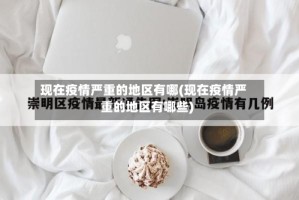 现在疫情严重的地区有哪(现在疫情严重的地区有哪些)