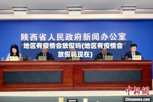 地区有疫情会放假吗(地区有疫情会放假吗现在)