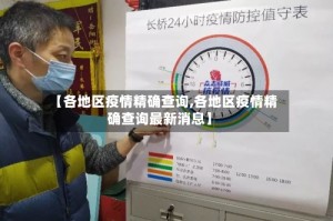 【各地区疫情精确查询,各地区疫情精确查询最新消息】