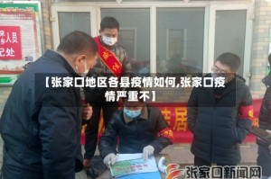 【张家口地区各县疫情如何,张家口疫情严重不】